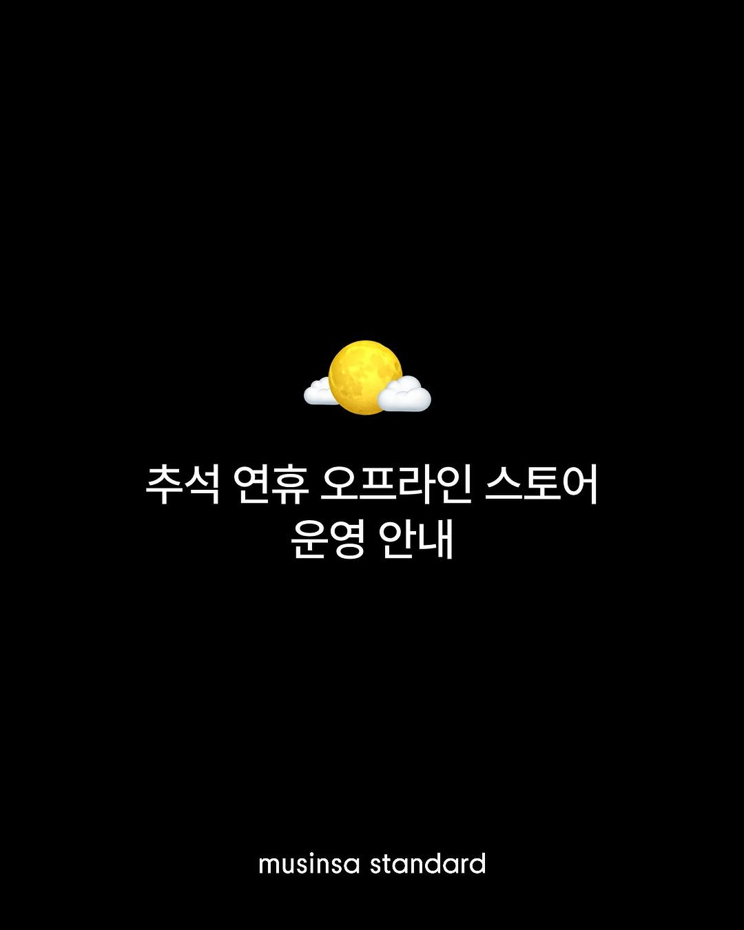 Photo shared by 무신사 스탠다드 | musinsa standard on October 02, 2025 tagging @musinsa_standard_woman. May be an image of text that says '추석 연휴 오프라인 스토어 운영 안내 musinsa musinsastandard standard'.