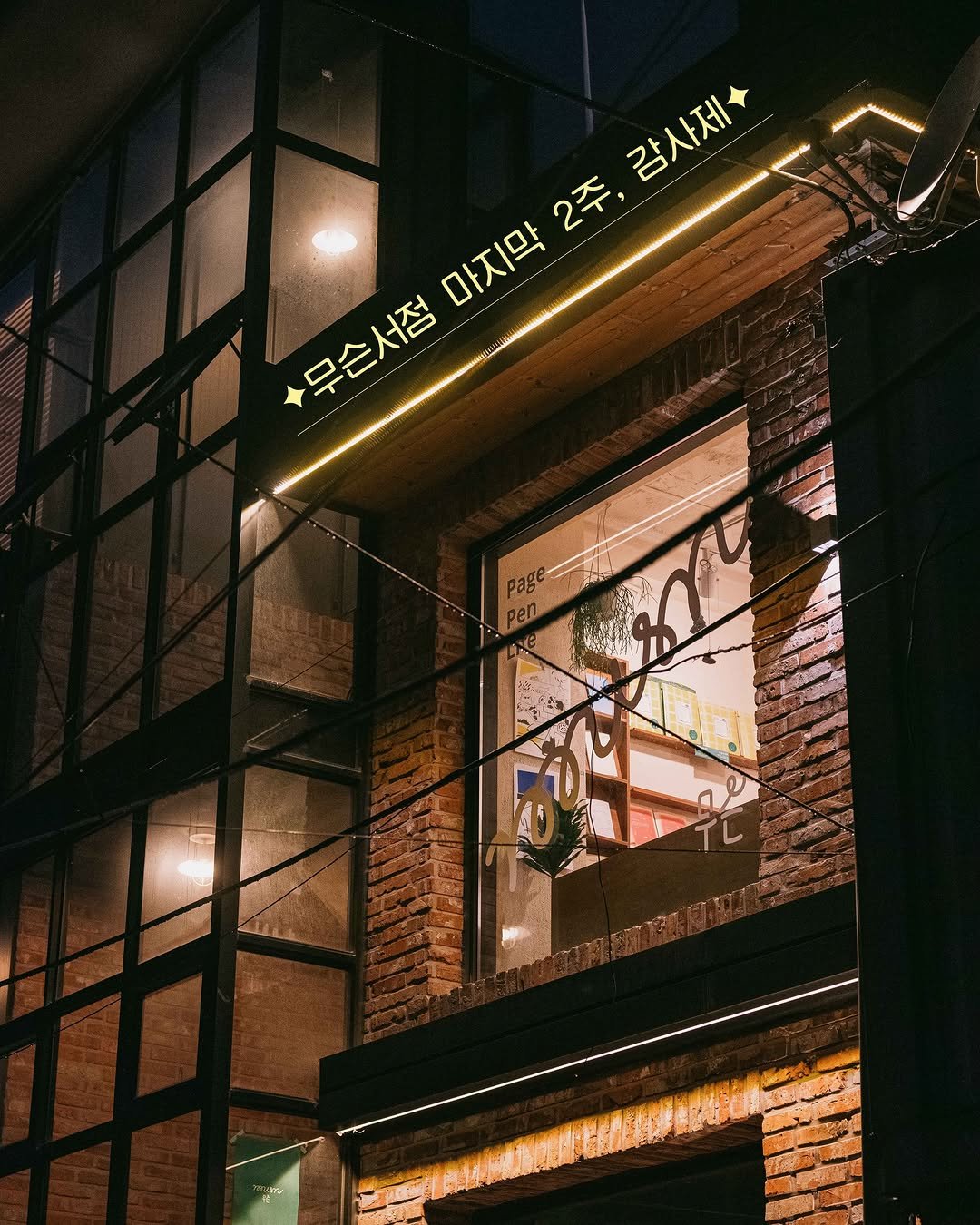musn_books 게시물 이미지: ✦무슨서점 마지막 2주, 감사제✦

4년 동안 연남동 무슨서점을 찾아 주셔서...