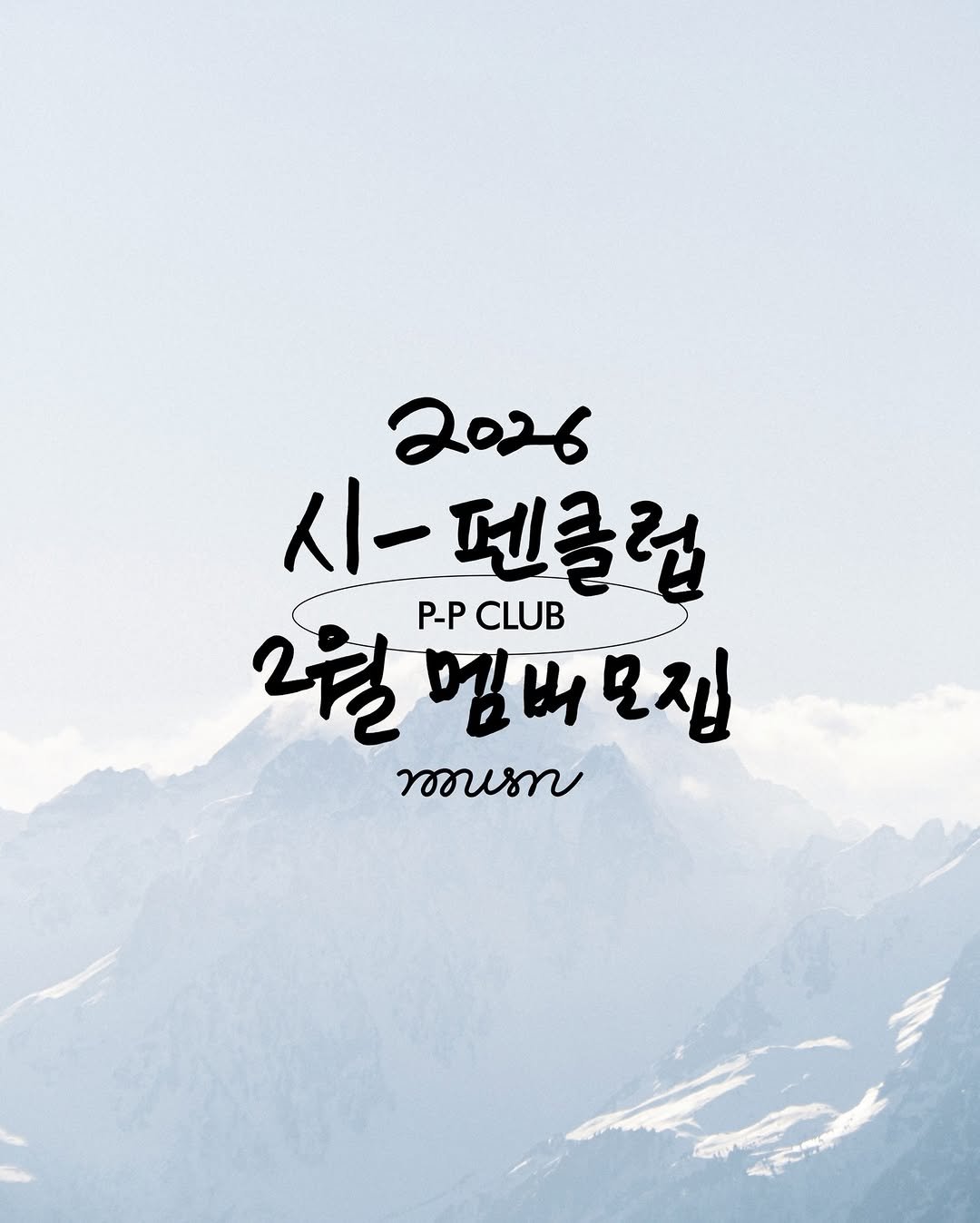 Photo by 무슨서점 | 연남동서점 on January 20, 2026. May be an image of poster, outdoors and text that says '2026 시-펜클럽 人ー 2월 멤버 P-P CLUB 김버모진 모집 กรรบภาาน'.