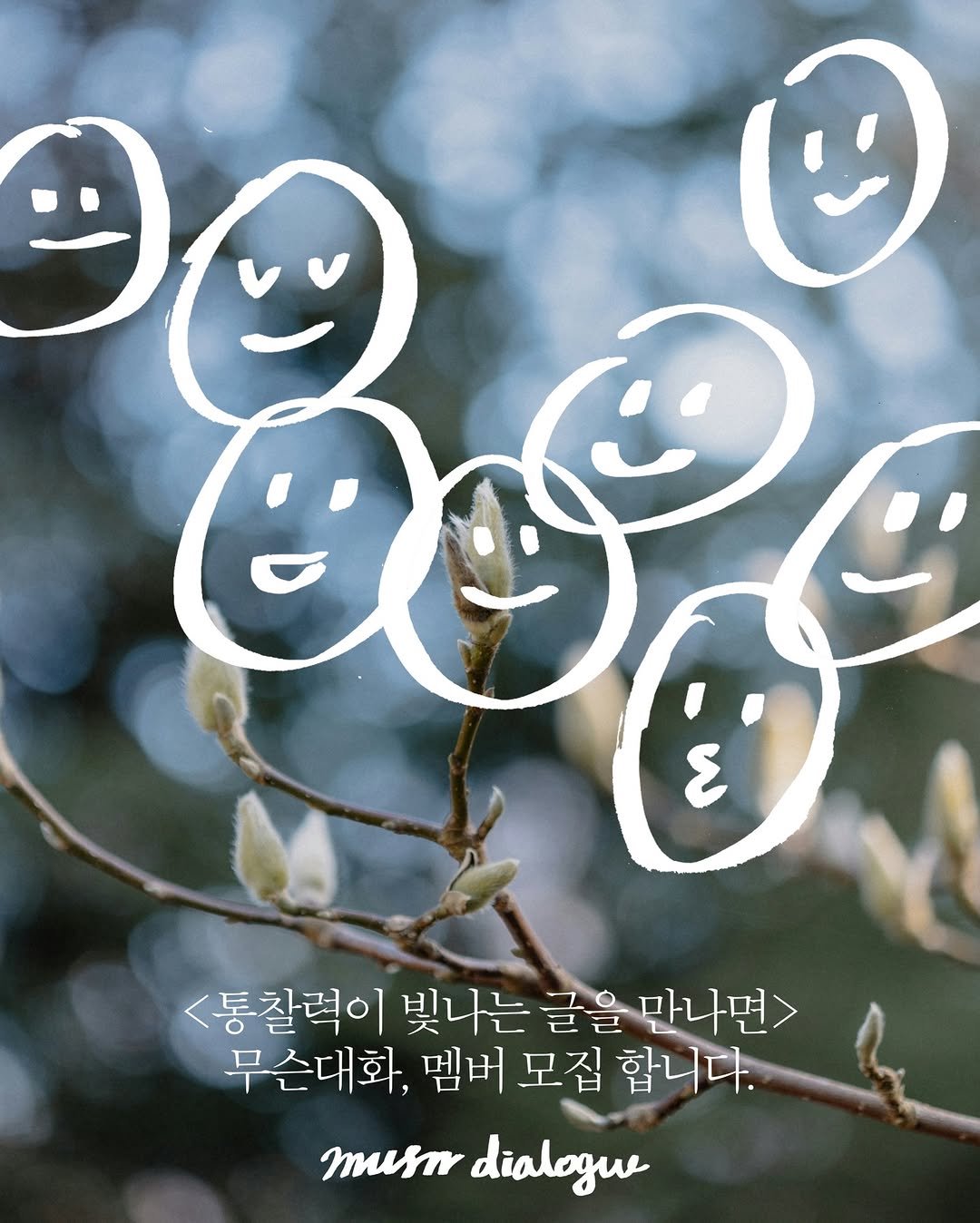 Photo shared by 무슨서점 | 연남동서점 on February 10, 2026 tagging @etrebooks. May be an illustration of text that says 'ပီုပ် ٤ <통찰력이 빛나는 글을 만나면> 무슨대화, 멤버 모집 합니다. musur dialogue'.