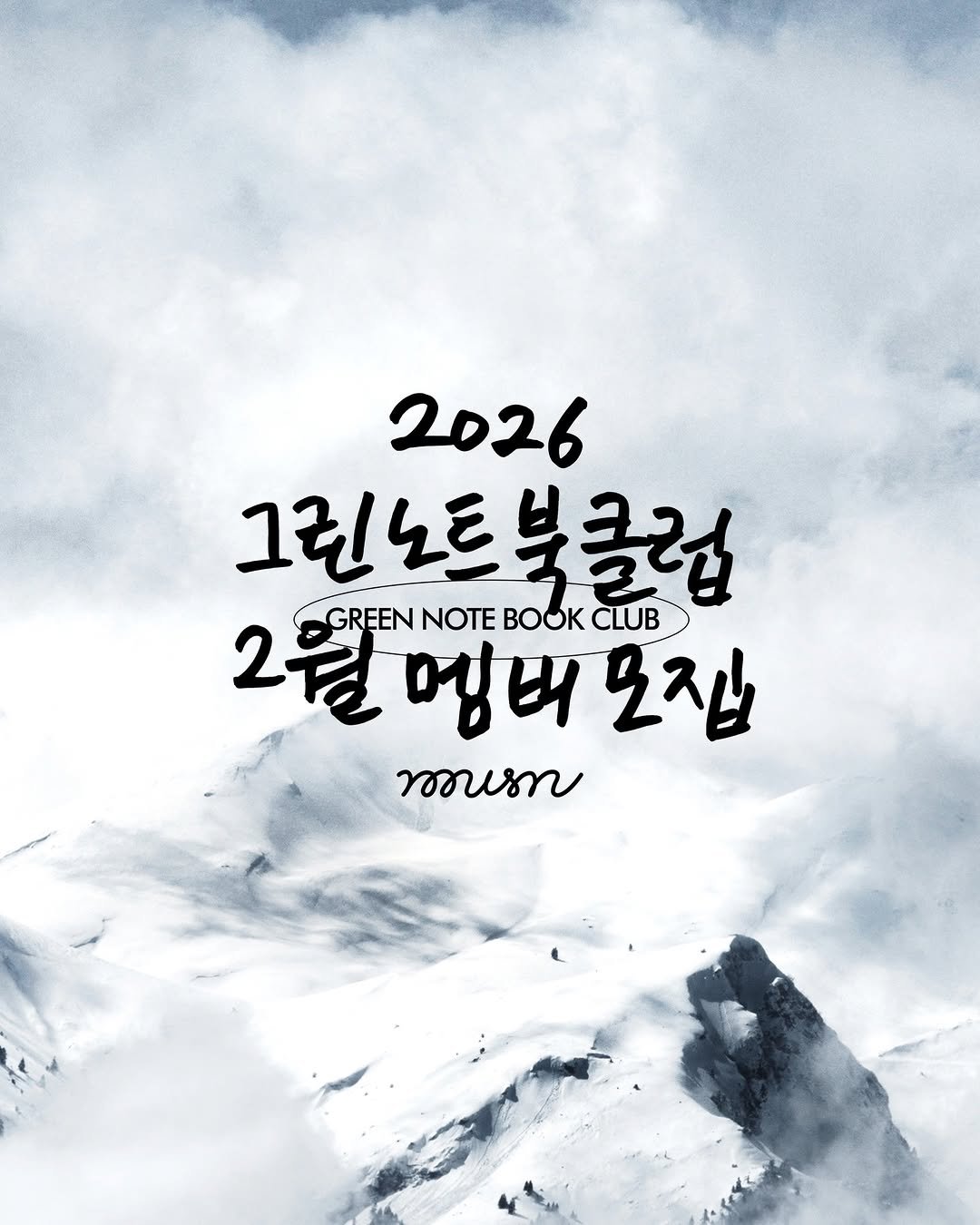 Photo by 무슨서점 | 연남동서점 on January 20, 2026. May be an image of poster, outdoors and text that says '2026 그린노트 그린노트북클럽 북클럽 2월 GREEN NOTE BOOK CLUB 망버 모집 rousn'.