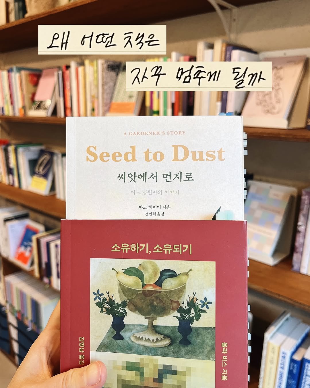 musn_books 게시물 이미지: 260505 #무슨책이

읽으면서 계속 멈추게 되는 책들이 있습니다.
한 페이지에...