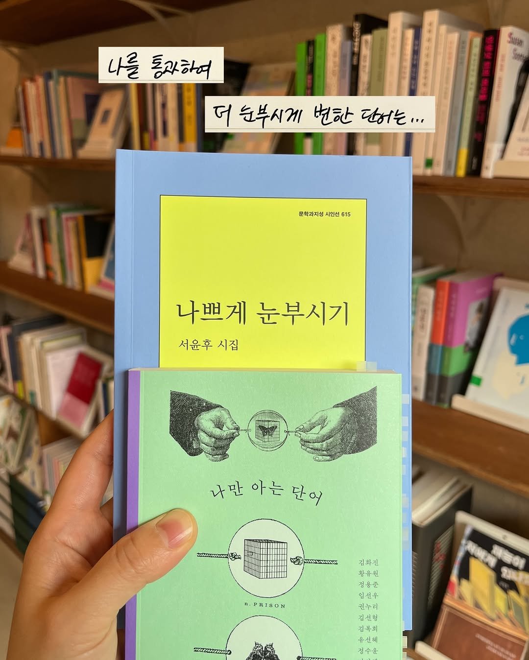 Photo by 무슨서점 | 연남동서점 on February 12, 2026. May be an image of diary, book and text that says '나를 통깃하여 305a 더 눈부시계 변한 단어는... 준학과피생 시먼선 615 বাং 나쁘게 눈부시기 서윤후시집 서윤후 시집 サッー 나만 아는 나만아는단 단어 ば ลงปปทนน 김하진 BPRIRO 정을준 임선우 권누리 김선한 김부회 유선제 접수은 ว'.