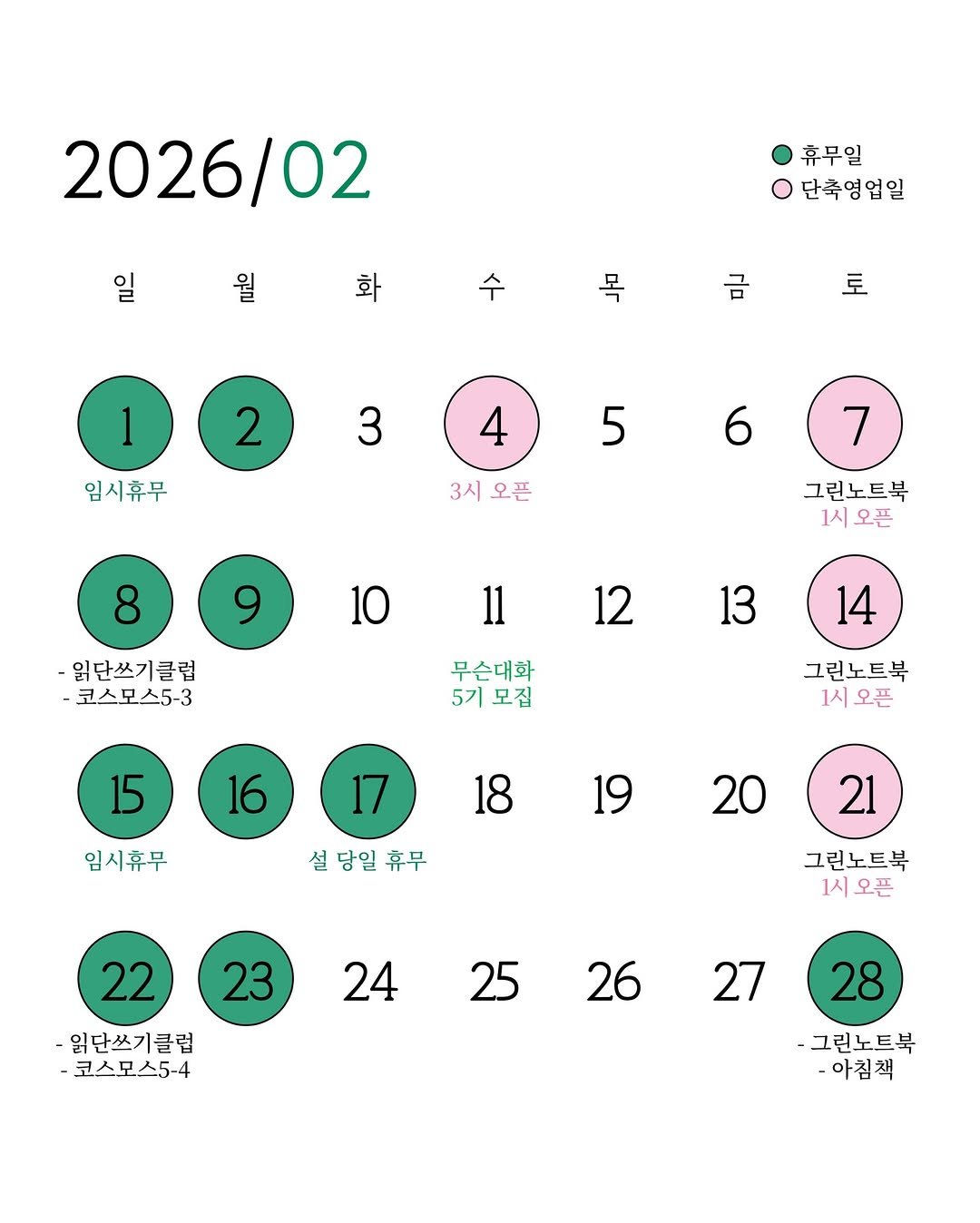 Photo by 무슨서점 | 연남동서점 on January 31, 2026. May be an image of calendar, poster, crossword puzzle and text that says '2026/02 /02 일 월 휴무일 단축영업일 화 수 목 토 2 3 임시휴무 4 5 6 3시 3시오픈 오픈 7 8 그린노트북 1시오픈 1시 10 -입단쓰기클럽 코스모스5-3 11 12 13 무슨대화 5기모집 14 15 그린노트북 1시 오픈 임시휴무 18 16 17 선당인휴무 설 당일 휴무 19 20 21 23 그린노트북 1시오픈 22 -읽단쓰기클럽 -코스모스5-4 24 25 26 27 -그린노트북 -아침책'.