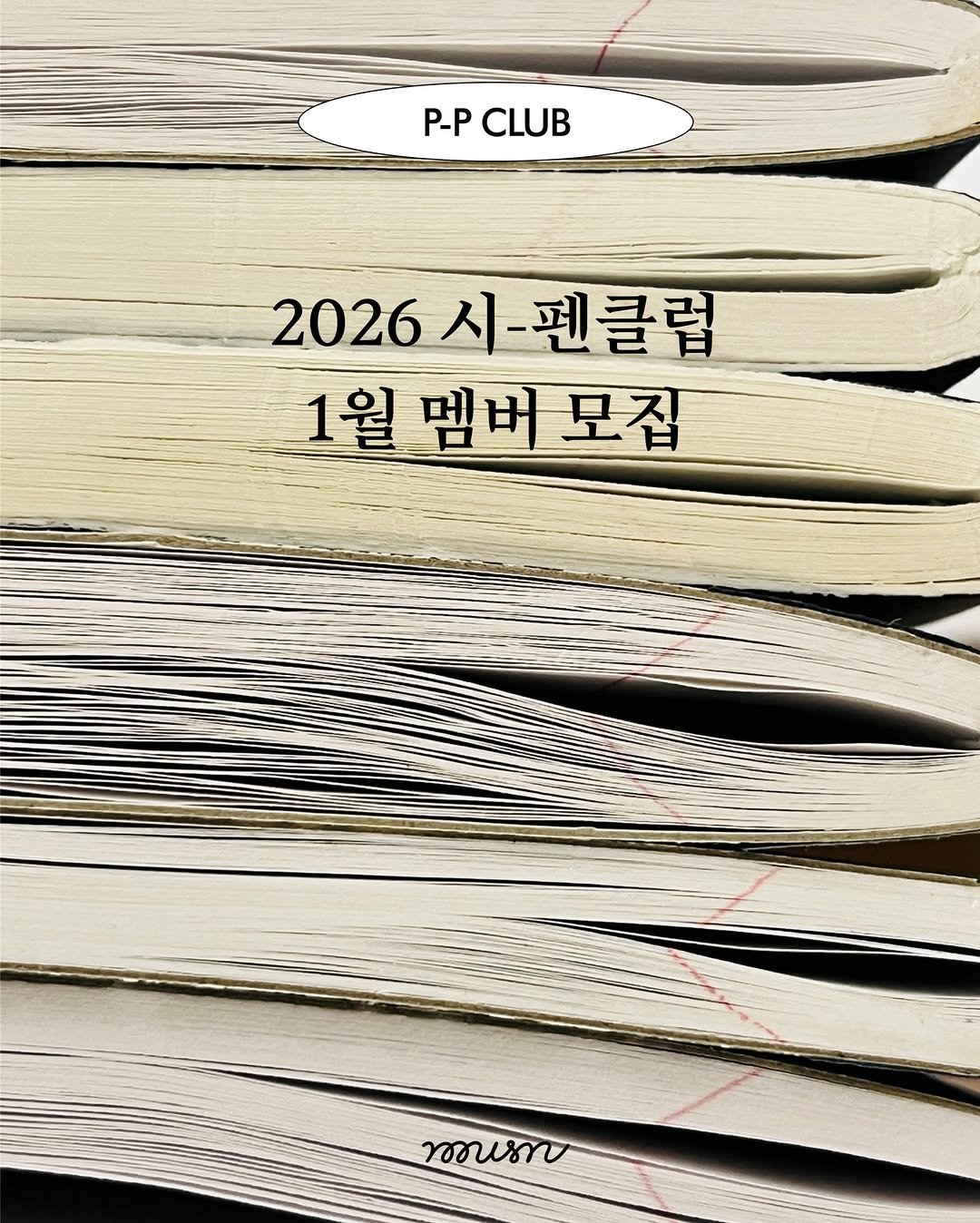 Photo by 무슨서점 | 연남동서점 on December 23, 2025. May be an image of book and text that says '- P-P CLUB 2026시펜클럽 시 펜클럽 2026 1월 1월멤버모집 멤버 모집 กชวบราย'.