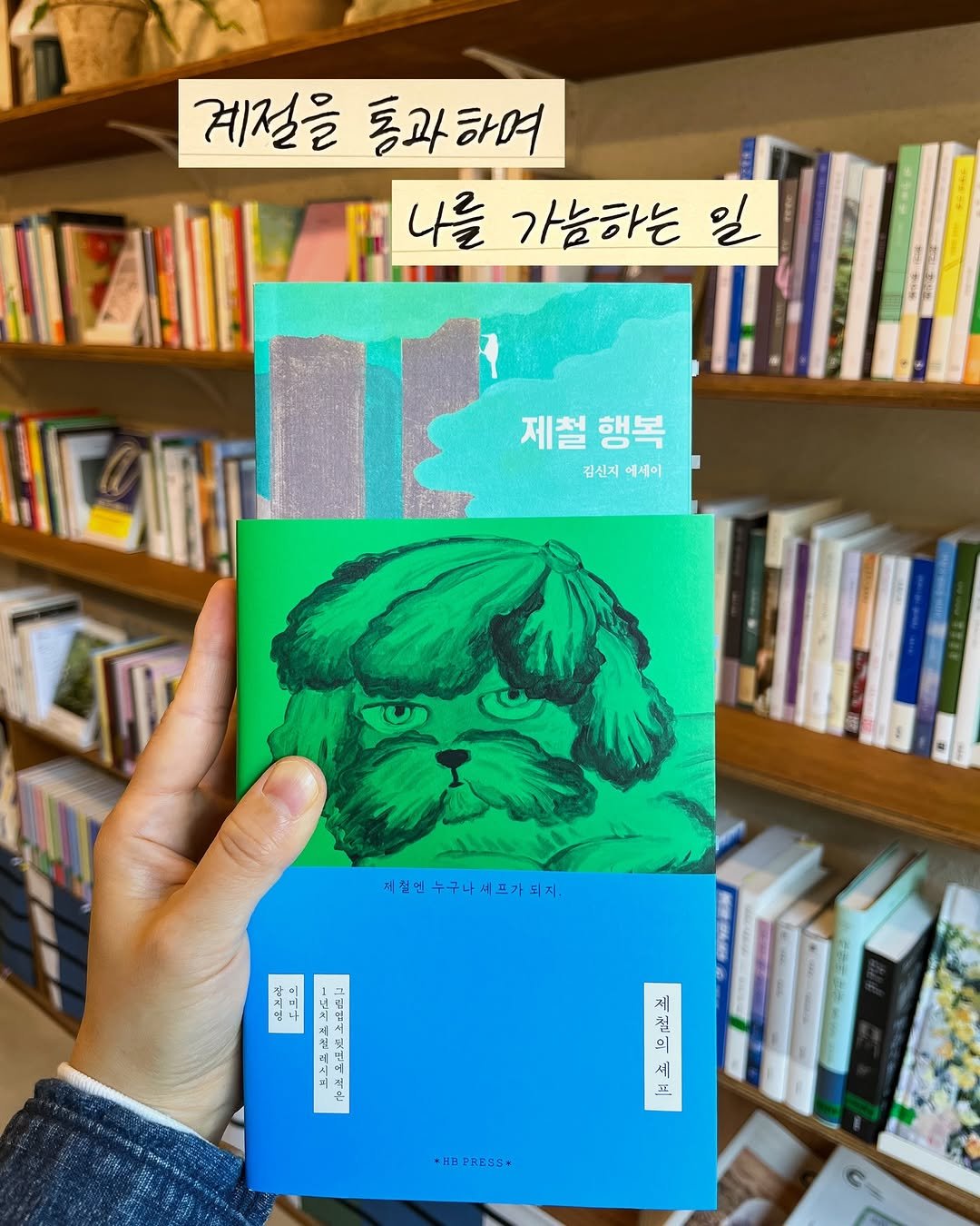 Photo by 무슨서점 | 연남동서점 on April 16, 2026. May be an image of ‎diary, book and ‎text that says '‎계절을 통과하며 나를 가능하는 일 제철 제철행복 행복 김신지 김신지에세이 에세이 지월연누구라세프가되지. 온표크 م ا ت রेह 五豆西上 A ቅ 제 칠 의 و 의 세 = +‎'‎‎.