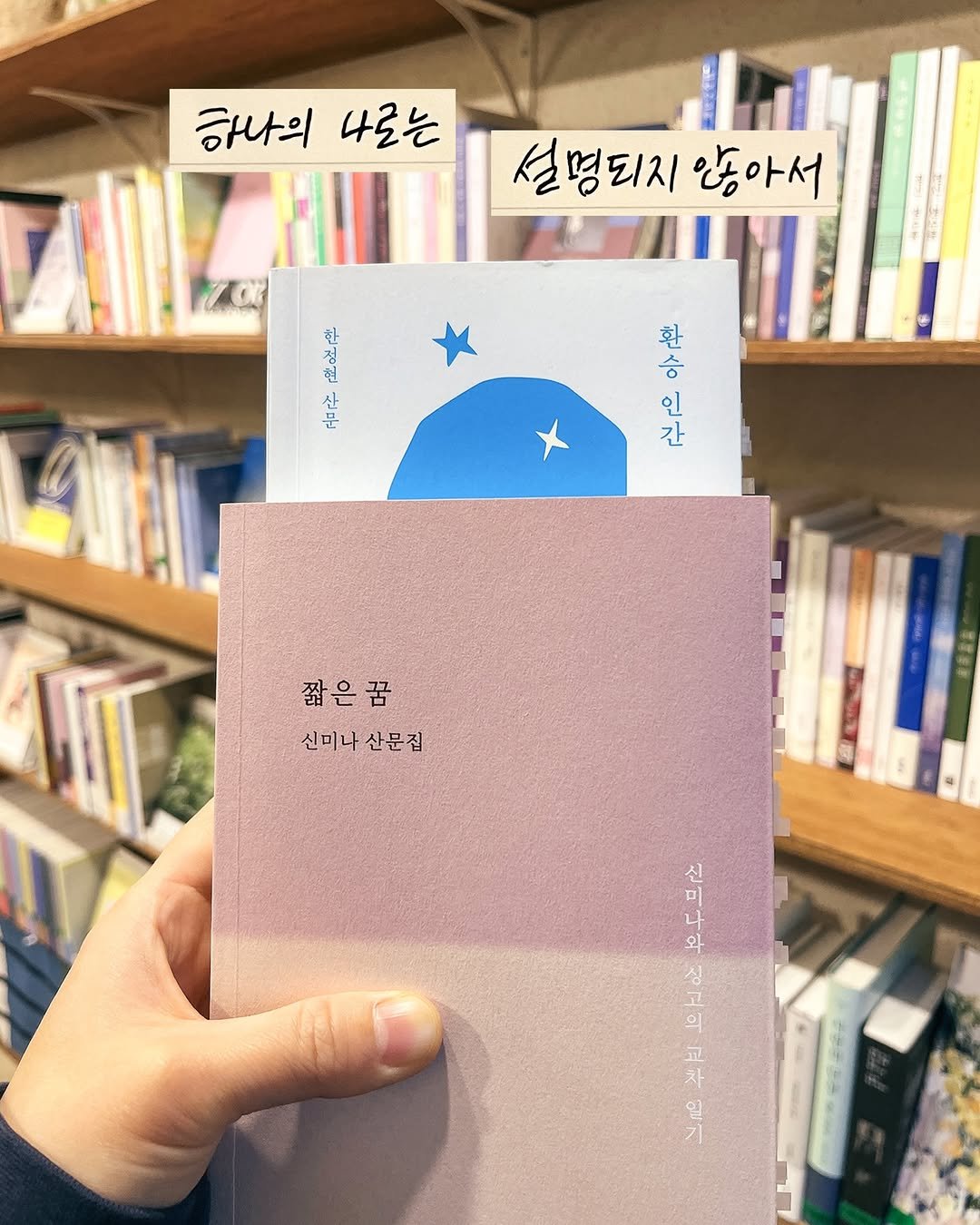 Photo by 무슨서점 | 연남동서점 on April 10, 2026. May be an image of ‎diary, book and ‎text that says '‎하나의 나르는 설명되지않아서 설명되지 않아서 一 마부마 환 승 인 간 짧은꿈 신미나 신미나산문집 산문집 ק o1 의 - קה 차‎'‎‎.