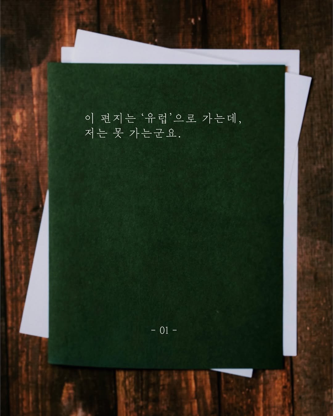 Photo shared by 무슨서점 | 연남동서점 on December 25, 2025 tagging @hyunnn_jung. May be an image of book and text that says '이 편지는'유림'으로가는데, 편지는 '유럽'으로 가는데, 저는못가는군요. 가는군요. 저는 못 -01- 01'.