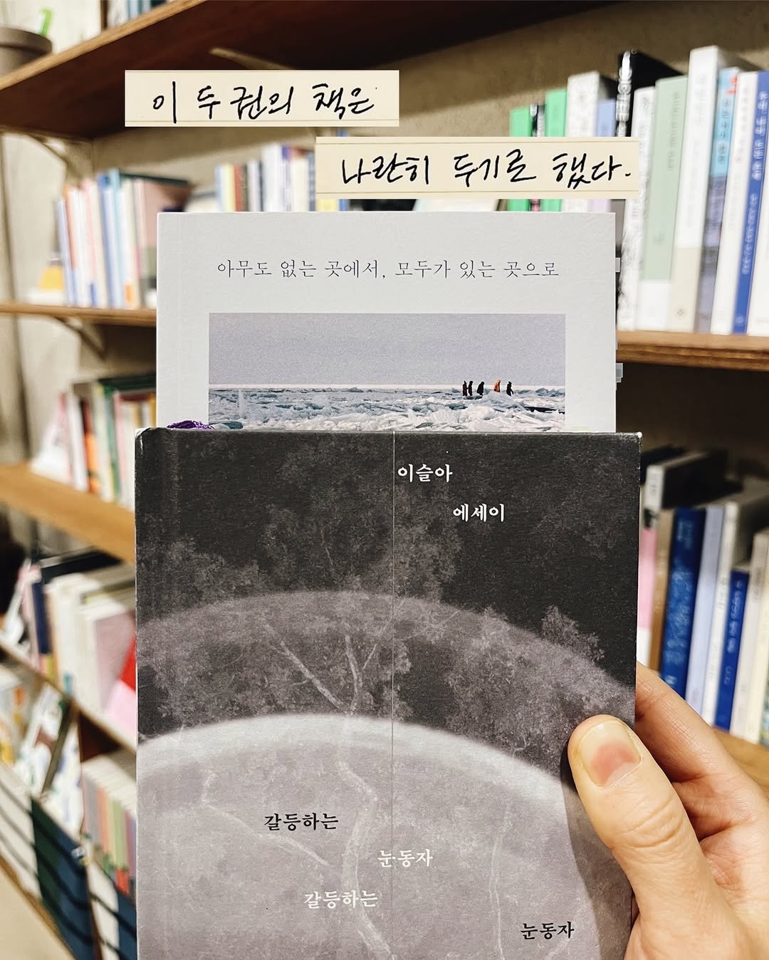 Photo by 무슨서점 | 연남동서점 on February 03, 2026. May be an image of book and text that says '이 1|두권리책 두 권의 책은 나란히 간히두기르했다. 두기로 했다. 아무도 없는 곳에서, 모두가 있는 곳으로 이슬아 이슬아 에세이 에 갈등하는 눈동자 갈등하는 눈동자'.