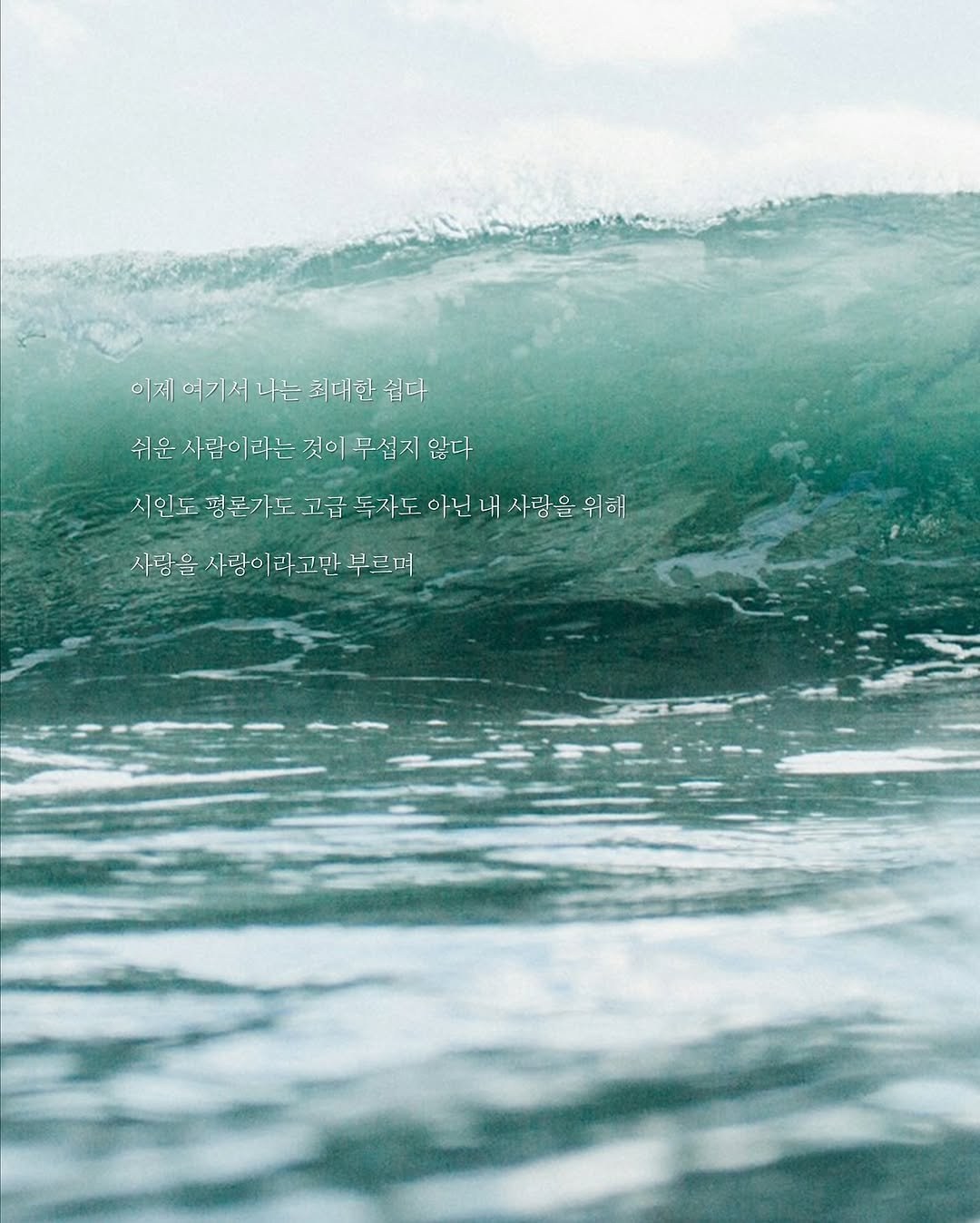 Photo by 무슨서점 | 연남동서점 on September 01, 2025. May be an image of surfboard, wetsuit, poster, ocean and text that says '이제 여기서 나는 최대현 쉽다 쉬운 사람이 사람이라는 라는 것이 무섭지 무섭지않다 않다 시인도평론가' 시인도 평론가도 고급 독자도 아닌 내 사람을 위해 사람을 사랑이리 고만 사람이라고만부르며 부르며'.