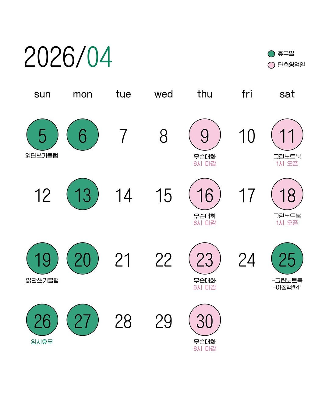 Photo by 무슨서점 | 연남동서점 on April 07, 2026. May be an image of calendar, crossword puzzle, timer, poster and text that says '2026/04 sun mon 휴무일 단축영업일 tue wed thu fri 5 sat 6 읽단쓰기클럽 클럽 7 8 9 10 10 무슨대화 6시 마감 12 11 그린노트북 1AI 오픈 13 14 15 16 17 17 무슨대화 6시 마감 18 그린노트북 1AI 오픈 19 20 원단쓰기클럽 클럽 21 22 23 24 우슨대화 6시 마감 25 -그린노트북 .트북 -아침책#41 26 27 임시휴무 28 29 30 무슨대화 6시 미감'.