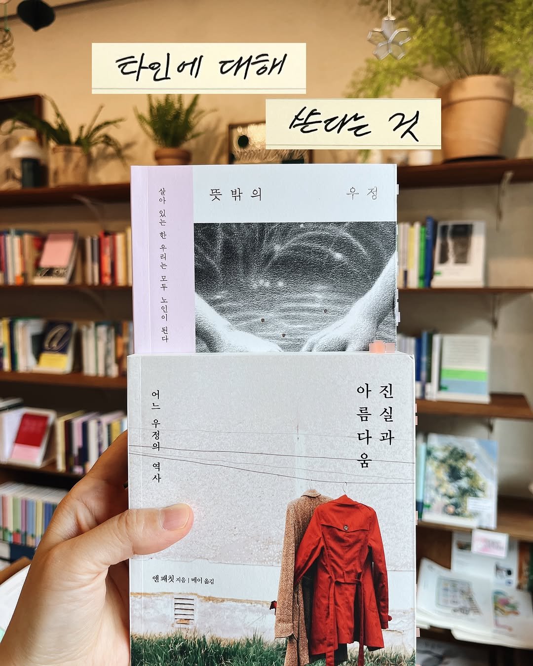 musn_books 게시물 이미지: 260513 #무슨책이

’우정‘의 정의를 다시 쓰게 하는 책들이 있습니다....