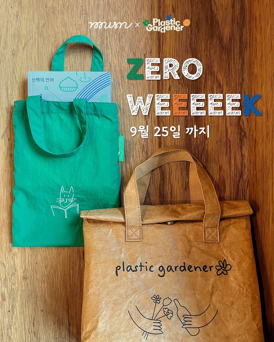 Photo shared by 무슨서점 | 연남동서점 on August 14, 2025 tagging @plasticgardener. May be an image of ‎plastic bag, napkin, grocery bag and ‎text that says '‎ဘပလ Plastic Gardener 산책의언어 산책의 언어 a प ERO WEEEEEK の!会 መሁች 02/W2 גמ--ויה 9월 25일 까지 plastic gardener‎'‎‎.