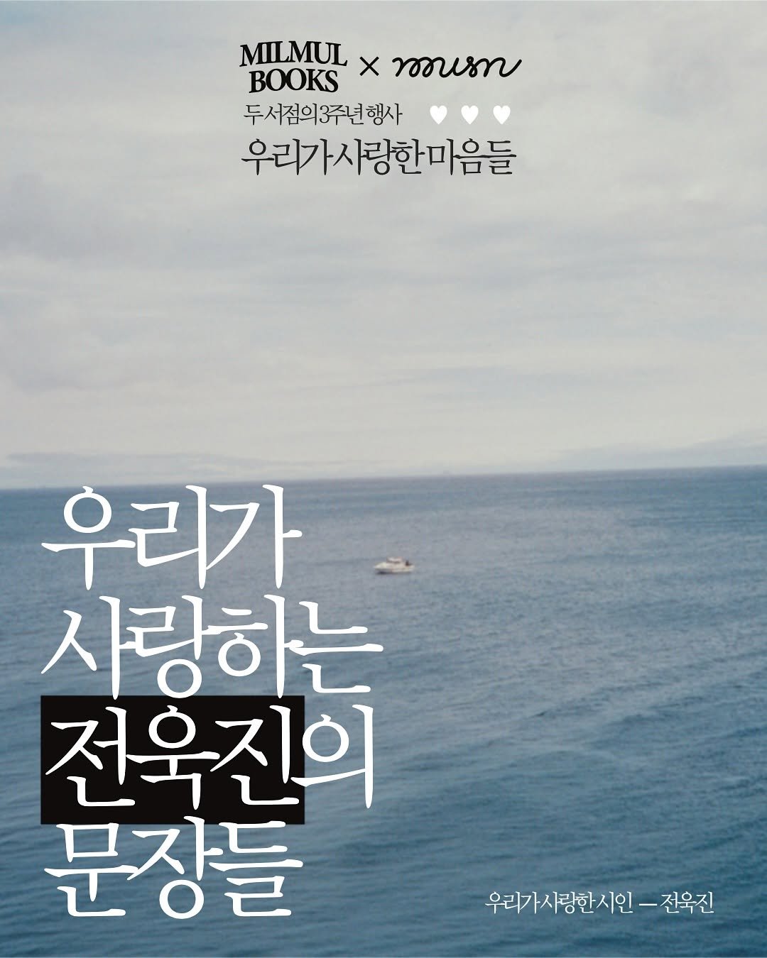 Photo shared by 책방밀물 on September 16, 2025 tagging @funnyjjamppong, @milmulbooks, and @musn_books. May be an image of poster and text that says 'MILMUL m X ขชอบราบ BOOKS 두서점의3주년행사 우리가사랑한마음들 우리가 사랑하는 전우진의 문장들 우리가사림한시인- 전육진'.