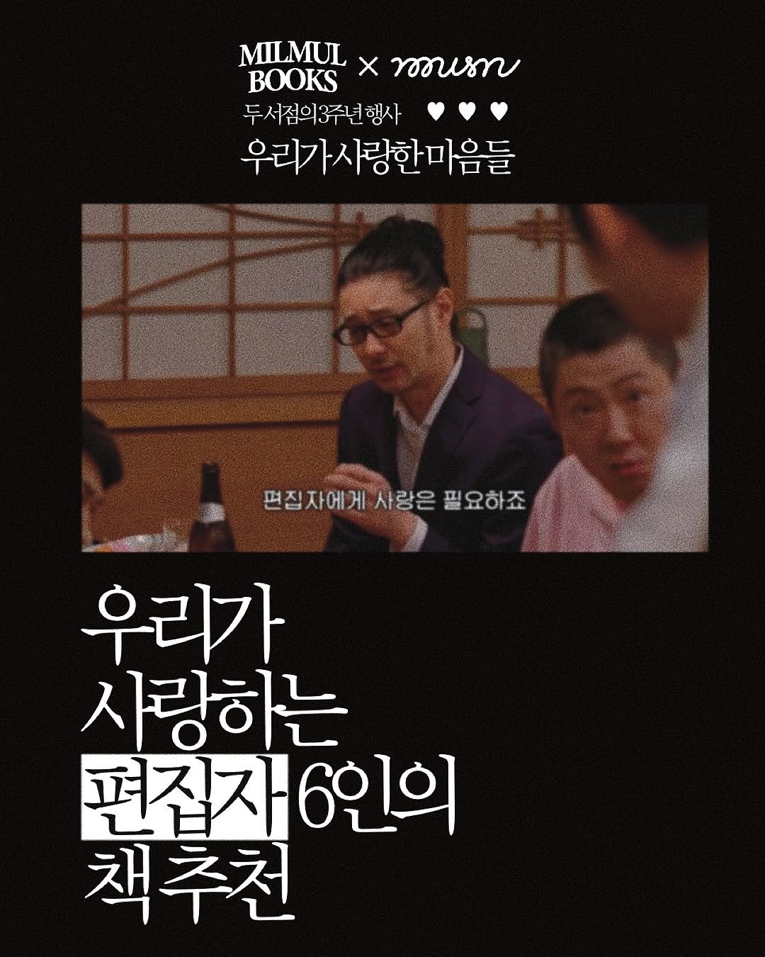 Photo shared by 책방밀물 on September 18, 2025 tagging @swimmingkul, @matibooks, @nandaisart, @pinnedbooks, @anonbooks_publishing, @milmulbooks, @boooook.h, and @musn_books. May be an image of 4 people, poster and text that says 'MILMUL LMXw X ชชบราบ BOOKS 두서점의3주년행사 우리가사랑한마음들 · 편집자에게사랑은필요하죠 편집자에게 사랑은 필요하죠 우리가 사랑하는 편집자 편집자6인의 日 6인의 책추천'.
