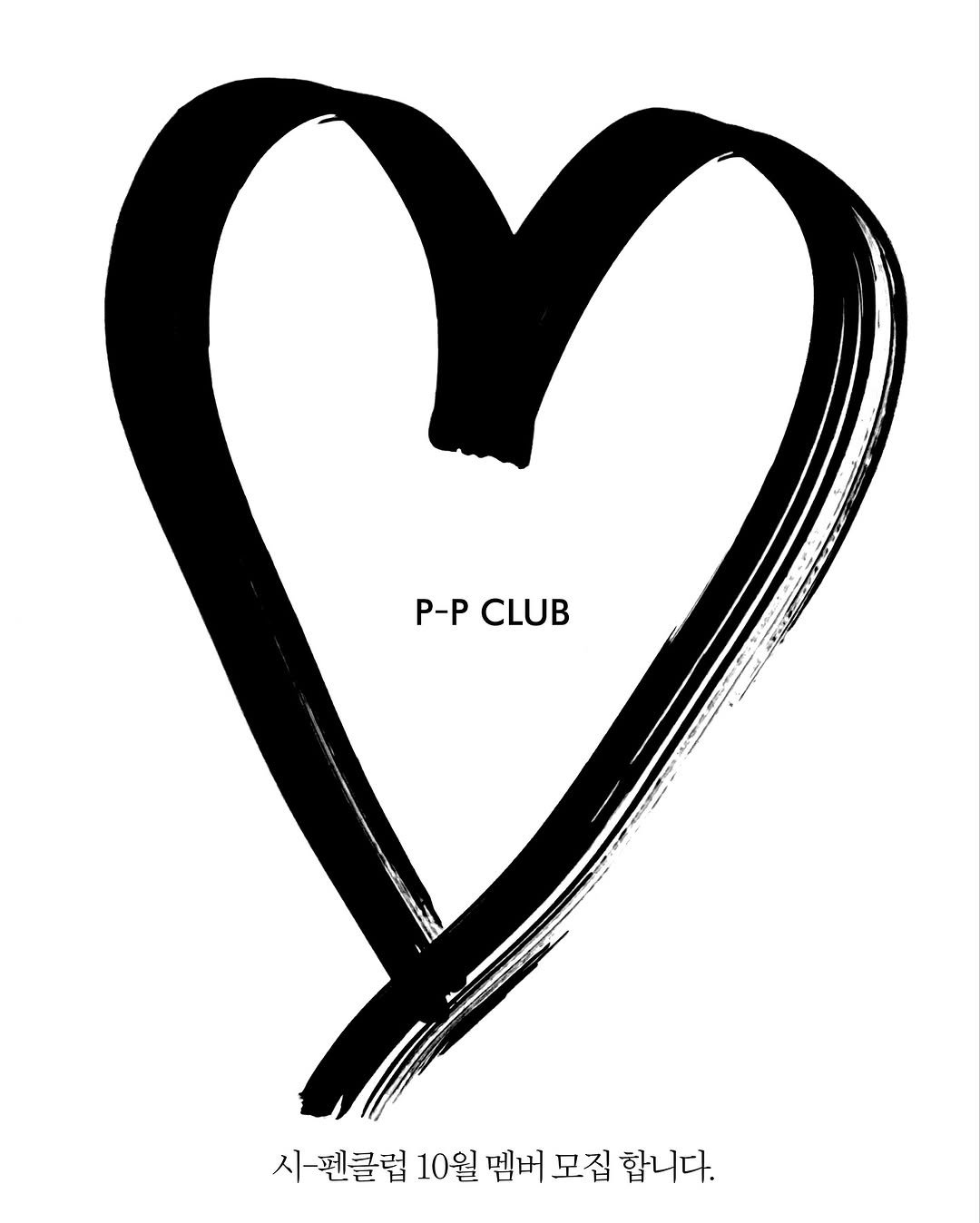 Photo by 무슨서점 | 연남동서점 on September 18, 2025. May be a doodle of heart, poster, magazine and text that says 'P-P CLUB 시-펜클럽 10월멤바 시편클럽10월땐버모집합니다. 10월 멤버 모집 10월멤버모집힙 합니다.'.