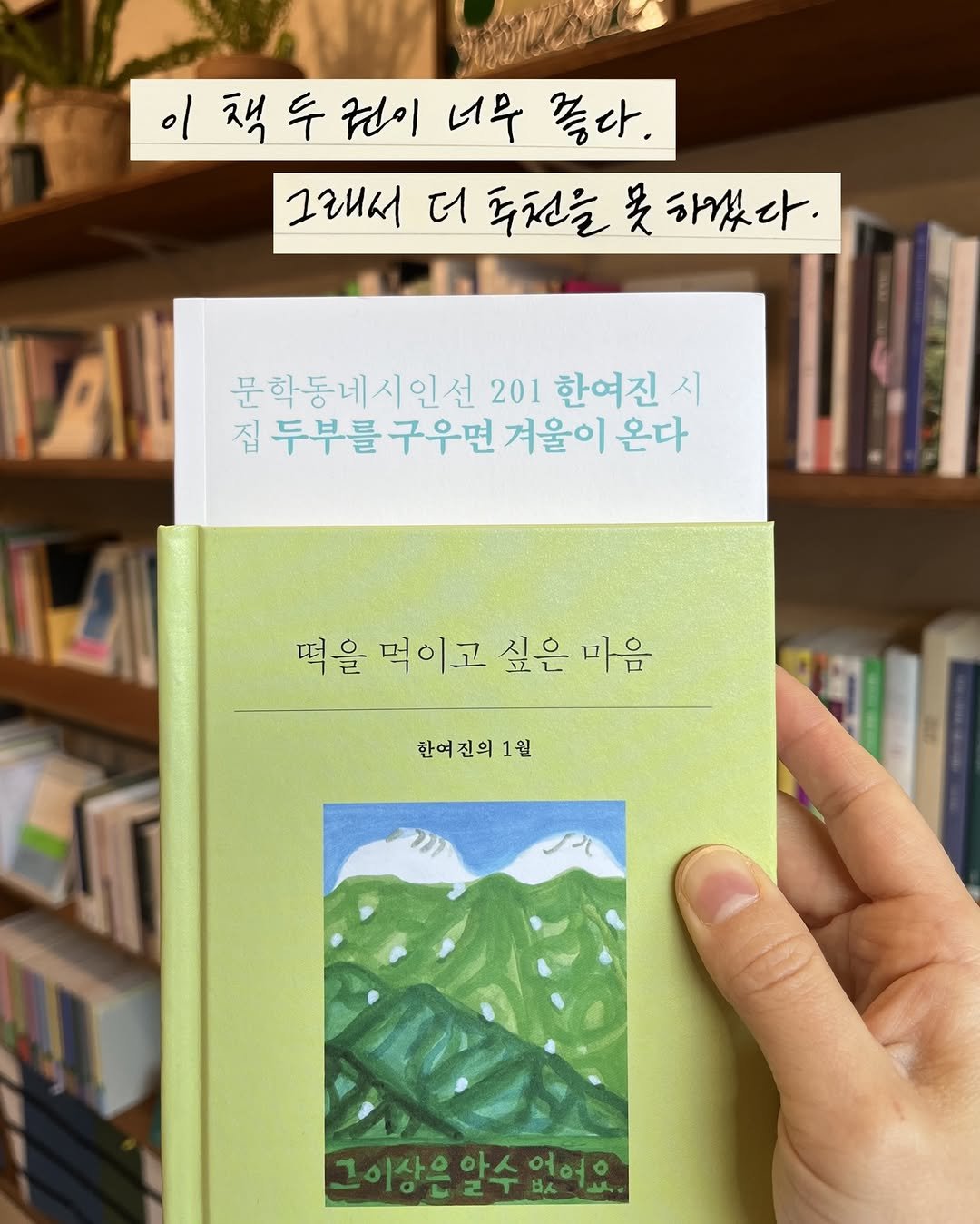 Photo by 무슨서점 | 연남동서점 on January 27, 2026. May be an illustration of diary, book and text that says '이책두권이너무좋다. 너무 좋다. 이책두권이 그래서 더 후천을 長 하겠다. 문학동네시인선 201 한여진 시 집 두부를 접두부를구우면겨울이원 를구우면 겨울이 온다 ΚΑ 떡을 먹이고 싶은 마음 한여진의1월 그이상은 그이상으악수없호 아ㅅ 어연ㅇ 보ㅜ 以 以ん'.