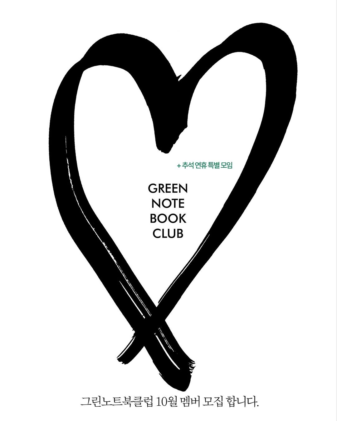 Photo by 무슨서점 | 연남동서점 on September 24, 2025. May be a doodle of heart, poster, magazine and text that says '+추석연휴특별모임 +추석 GREEN NOTE OK CLUB 그린노트북클럽 10월 10월멤버 멤버 모집 합니다.'.