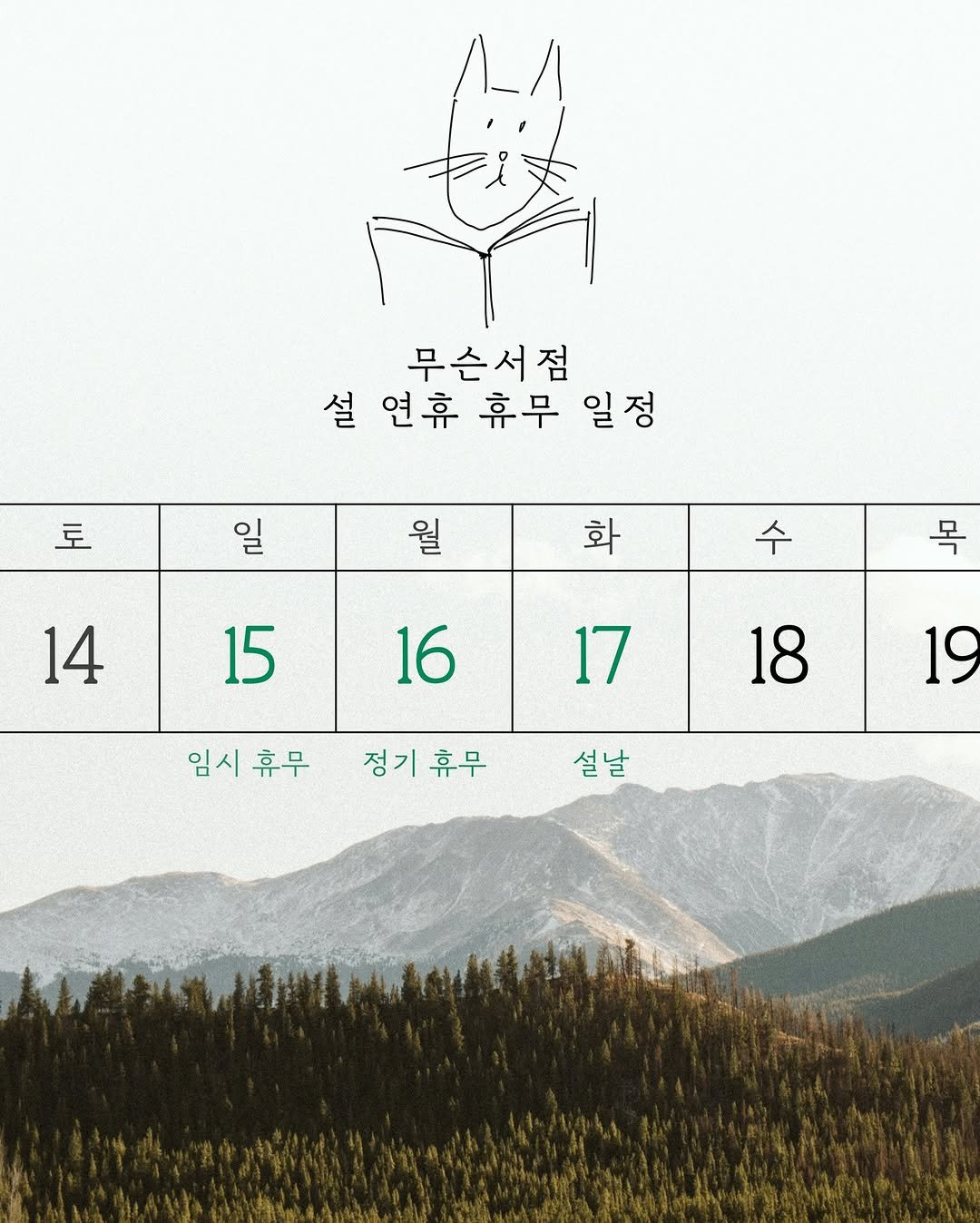 Photo by 무슨서점 | 연남동서점 on February 13, 2026. May be an illustration of calendar, crossword puzzle, poster and text that says 'َ 무슨서점 설 연휴 휴무 일정 토 일 월 화 14 수 목 15 16 17 임시 임시휴무 휴무 18 정기휴무 정기 휴무 19 설날'.