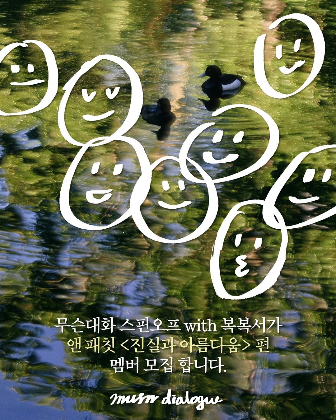 musn_books 게시물 이미지: ✦ 무슨대화 스핀오프 ✦ 
#무슨짧은대화 with 복복서가 

책과 관련해 알고...