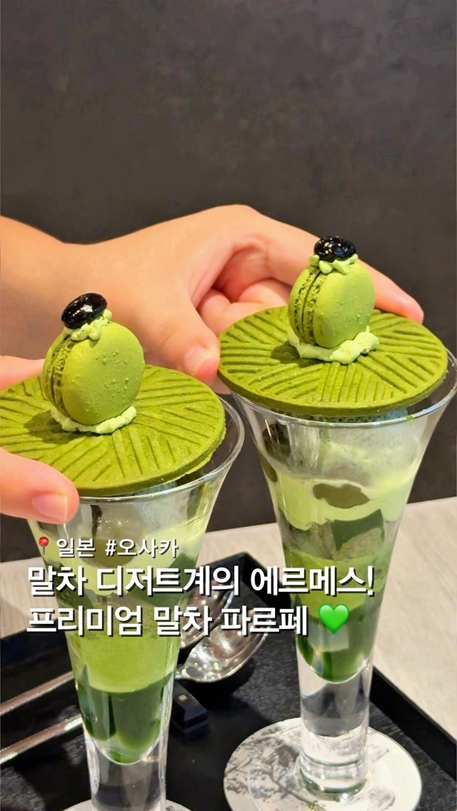 musteat_official 게시물 이미지: 말차 디저트계의 에르메스! 프리미엄 말차파르페 💚
말차 덕후라면, 오사카 필수...