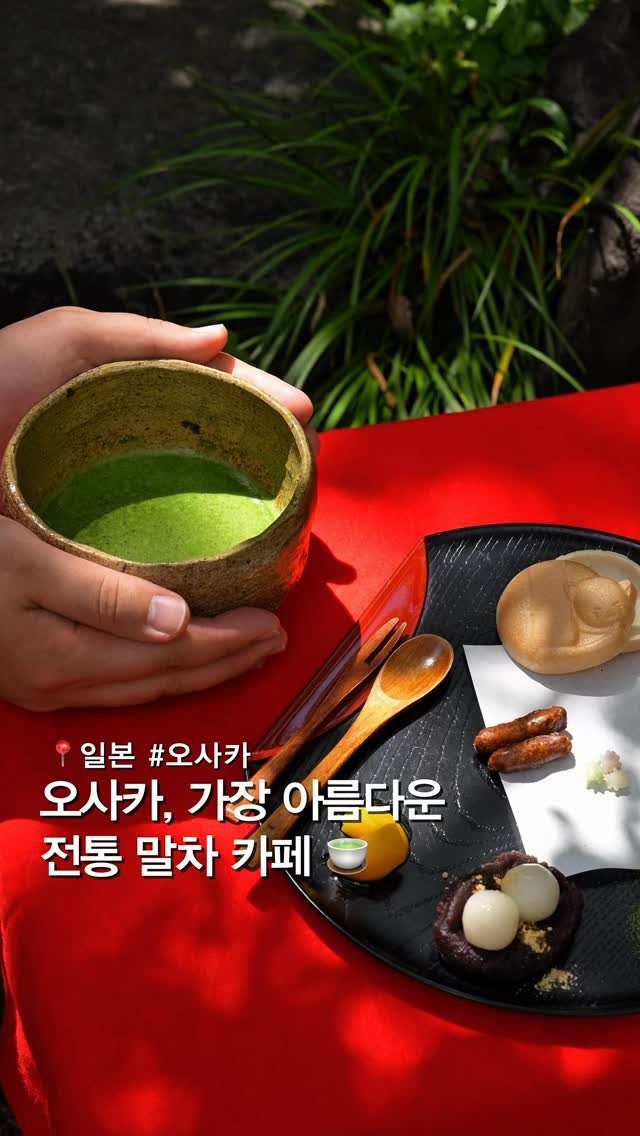 musteat_official 게시물 이미지: 오사카에서 가장 아름다운, 일본전통 말차 카페 🍵

관광객들은 아직 잘 모르는,...