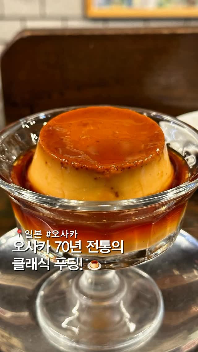 musteat_official 게시물 이미지: 오사카 70년 전통의 클래식 푸딩 🍮
여기! 왜 70년 동안 사랑받았는지, 알 것...