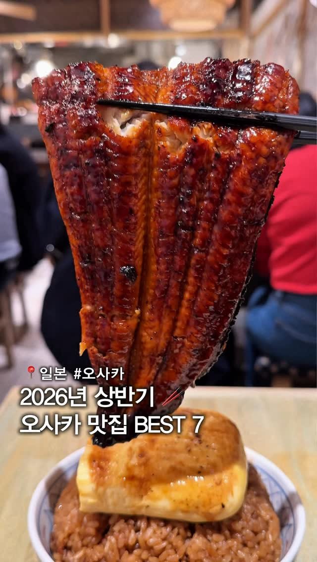 musteat_official 게시물 이미지: (저장💕)26년 상반기! 오사카 맛집 BEST7 🥢 직접 먹어보고 고른, 장르별...