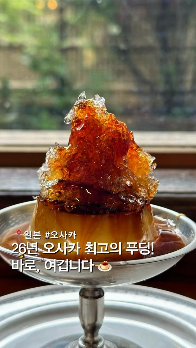 musteat_official 게시물 이미지: 26년 오사카 최고의 푸딩! 바로, 여깁니다 🍮
푸딩 좋아한다면 여기는 무조건...