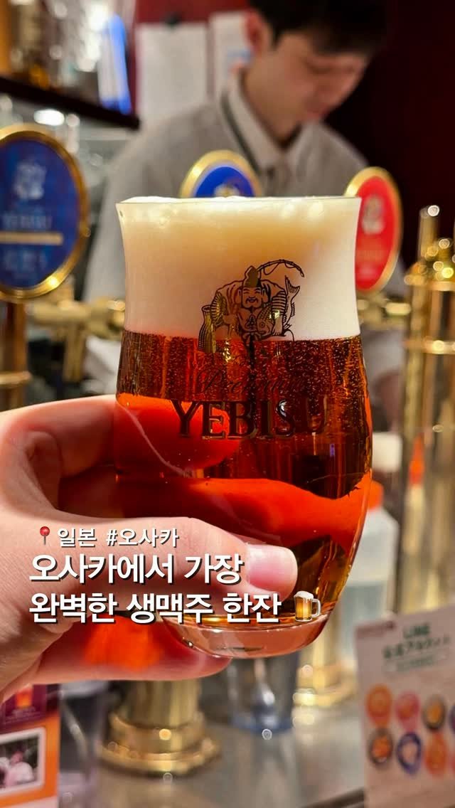 musteat_official 게시물 이미지: 오사카에서 가장 완벽한 나마비루 한잔! 🍻
저는 이 맥주 한 잔 때문에 오사카...