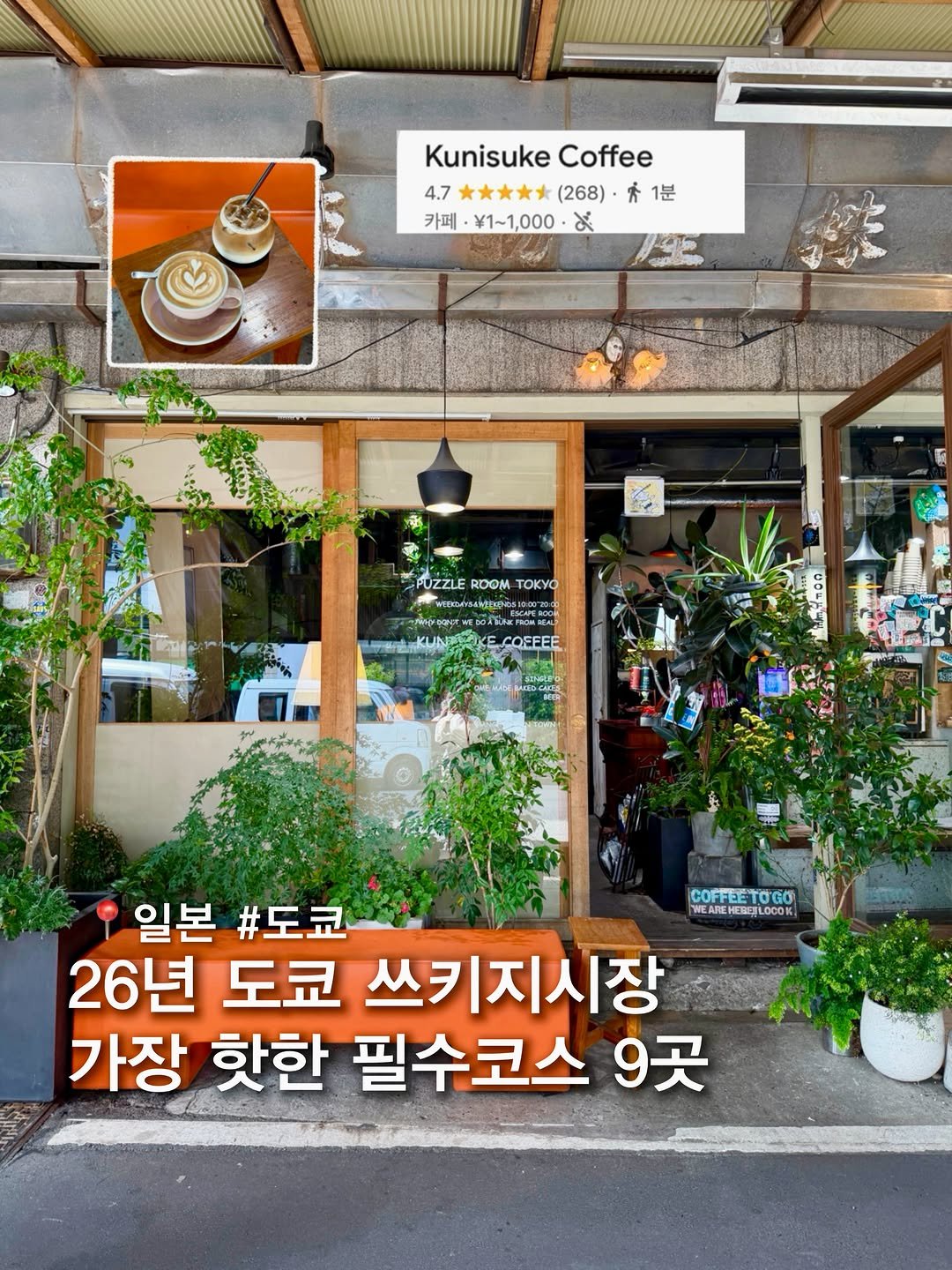 musteat_official 게시물 이미지: 26년 도쿄 쓰키지시장, 가장 핫한 필수코스 9곳 🇯🇵
2026년, 쓰키지시장에서...