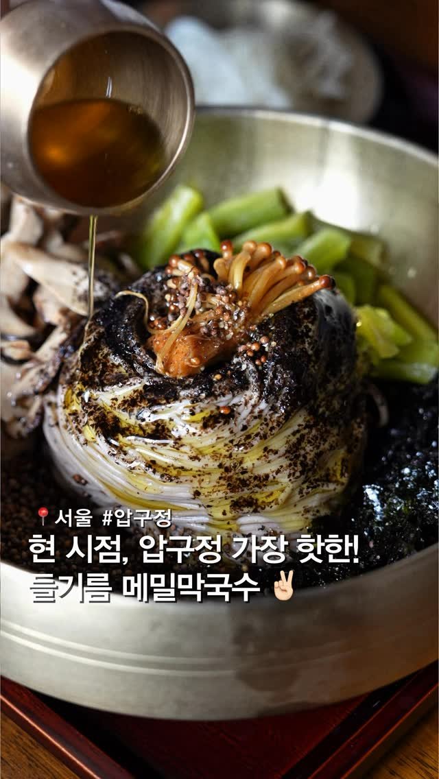 musteat_official 게시물 이미지: 압구정 난리난! 들기름 메밀막국수 ✌🏻

들기름 하나가 이렇게 맛있을 수 있다고…?...