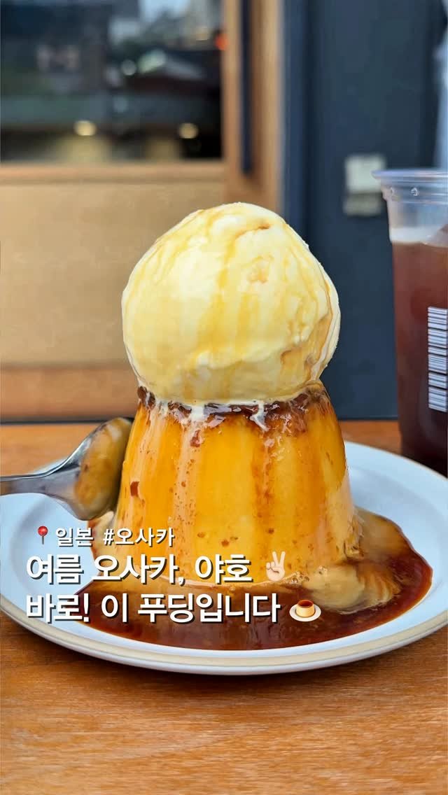 musteat_official 게시물 이미지: 여름 오사카 야호 ✌🏻 무더운 오사카 여름엔, 무조건 이 푸딩입니다 ☀️

최강...