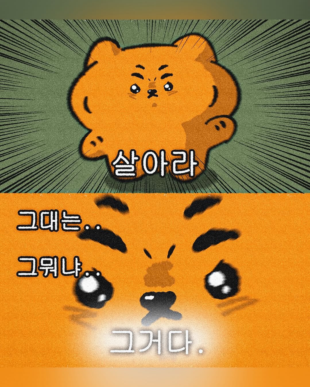 Photo shared by MUZIKTIGER 무직타이거 on September 30, 2025 tagging @muziktiger. May be pop art of ‎bear, poster and ‎text that says '‎살아라 그대는 그뭐냐. علي 그거다.‎'‎‎.
