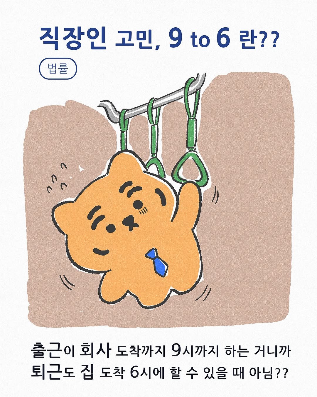 Photo shared by MUZIKTIGER 무직타이거 on September 28, 2025 tagging @muziktiger. May be an illustration of text that says '직장인 고민 9 to 9to6란?? 9to6 6 란?? 법률 출근이 회사 도착까지 9시까지 하는 거니까 퇴근도 집 도착 6시에 할 수 있을 때 아님??'.