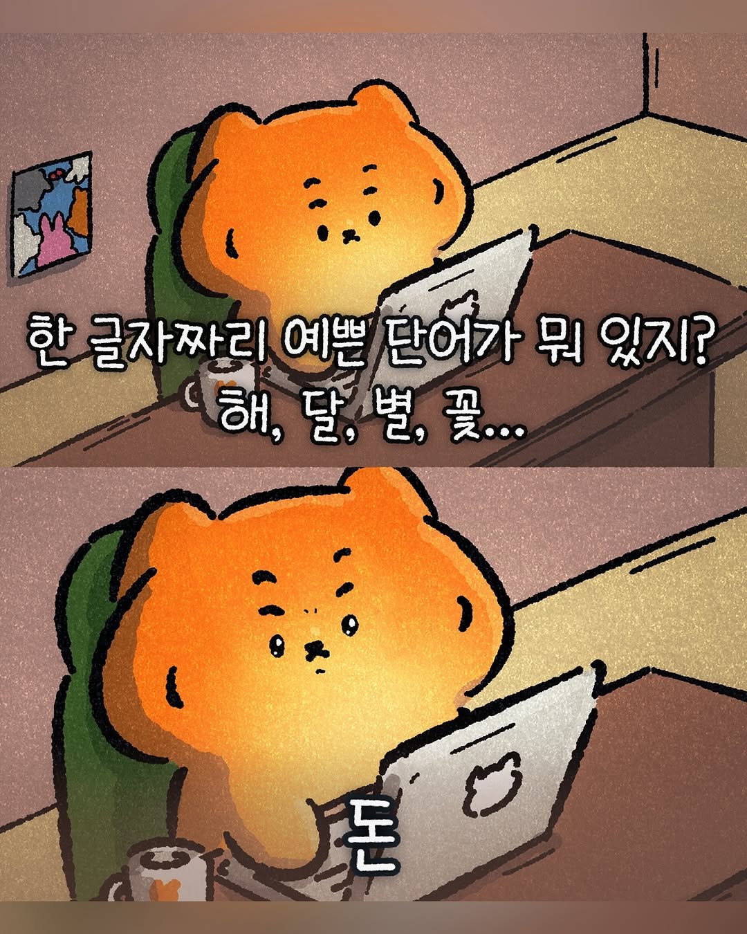 Photo by MUZIKTIGER 무직타이거 on February 10, 2026. May be a doodle of bear and text that says '한 글자짜리 한글자짜리여쁜던어가뭐있지? 예쁜 단어가 뭐 있지? 해,달,별,꽃... 해, 달, 별, 달,별, 买… エ」'.