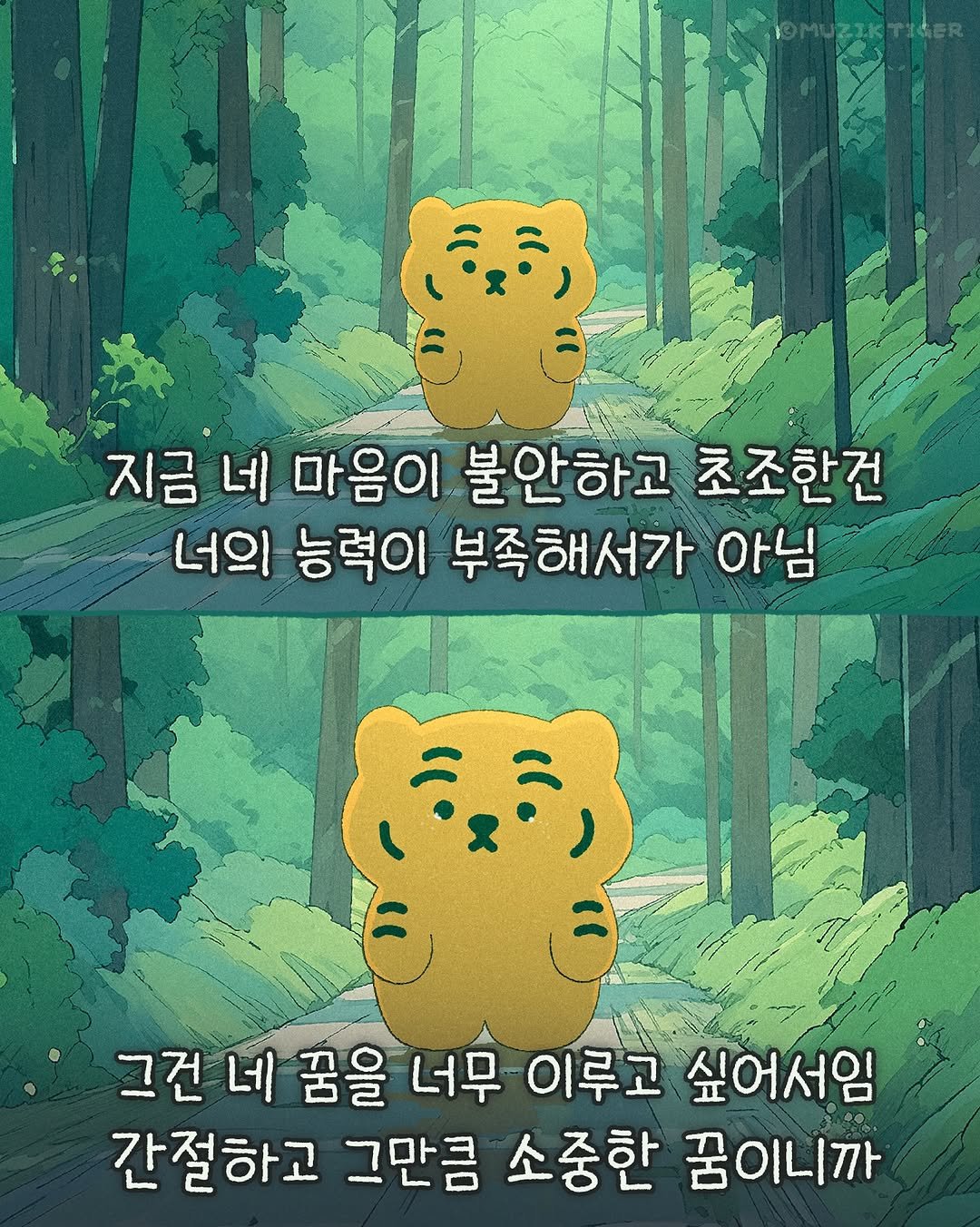 Photo shared by MUZIKTIGER 무직타이거 on September 24, 2025 tagging @muziktiger. May be an illustration of poster and text that says '지금 네 마음이 불안하고 초조한건 너의 능력이 부족해서가 아님 그건 네 꿈을 너무 이루고 싶어서임 간절하고 그만큼 소중한 꿈이니까'.