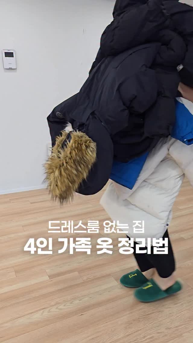 muzipsa_home 게시물 이미지: 30년 넘은 구축 아파트라 
드레스룸은 꿈도 못 꿨지만, 🏠
네 식구 옷 정리,...