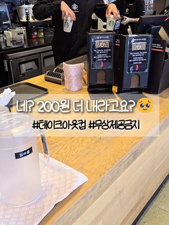 muzipsa_home 게시물 이미지: 네? 앞으로는 200원을 더 내라고요?

정부의 탈플라스틱 정책으로
테이크아웃 컵...