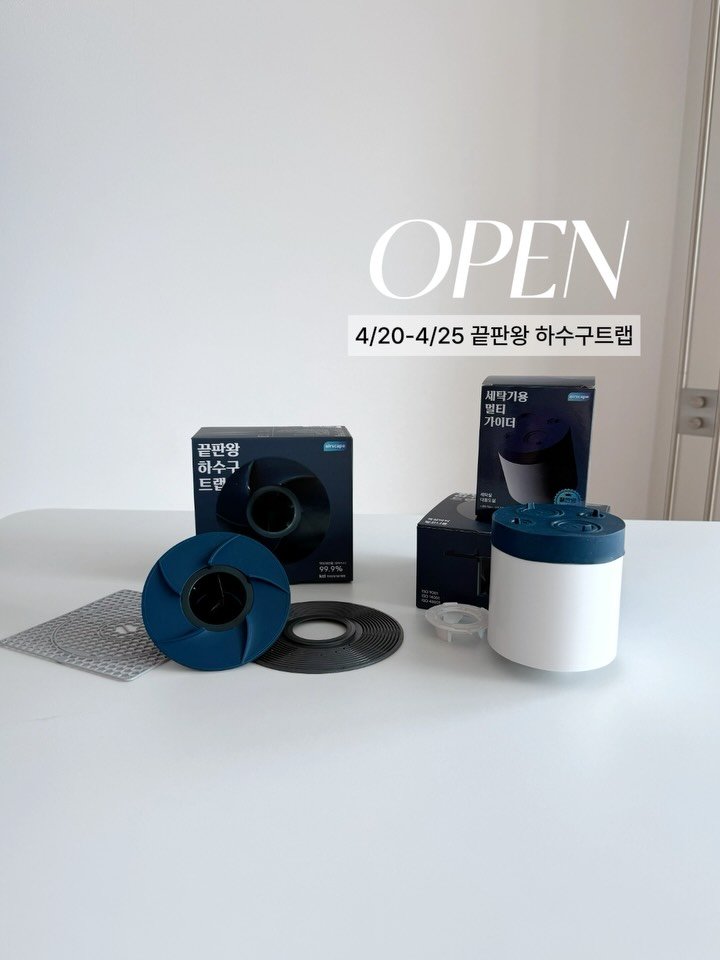 muzipsa_home 게시물 이미지: 재공구 요청이 끊이지 않아 여름까지 열어둘게요💚

끝판왕 하수구트랩 오픈!...