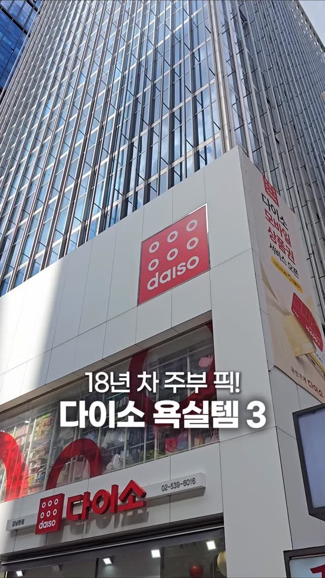 muzipsa_home 게시물 이미지: 18년 차 주부가 매의 눈으로 찾아낸 👀
다이소 욕실템…! 🛁✨

욕실 청소가...