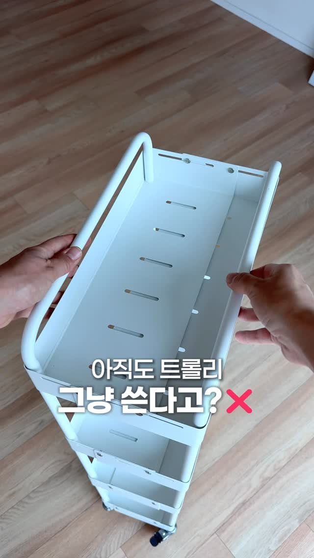 muzipsa_home 게시물 이미지: ✅공구마감✅
요즘 살림고수들은 트롤리 이렇게 쓴다며?😮

✅아무 댓글 남기시면...