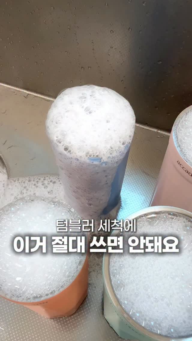 muzipsa_home 게시물 이미지: 알아두면 평생 써먹는 ✨
텀블러 세척법 🫙

시중 텀블러 내부 스텐은
생각보다 얇기...