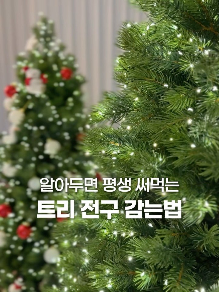 muzipsa_home 게시물 이미지: 📌 피드 끝까지 읽어보세요! ✅트리 공구는 마감되었어요🙏
알아두면 평생 써먹는 🎄...