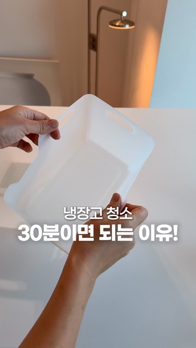muzipsa_home 게시물 이미지: 30분 안에 청소 가능한 ⏰
냉장고의 비결은 별 거 아닌 거 같지만
바로 바구니...
