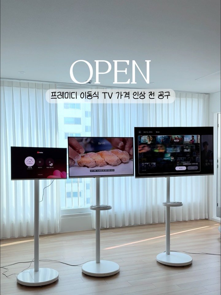 muzipsa_home 게시물 이미지: OPEN! 프레미디 이동식 티비 📺 
가격 인상 전 공동구매

구매완료 + 전화번호...
