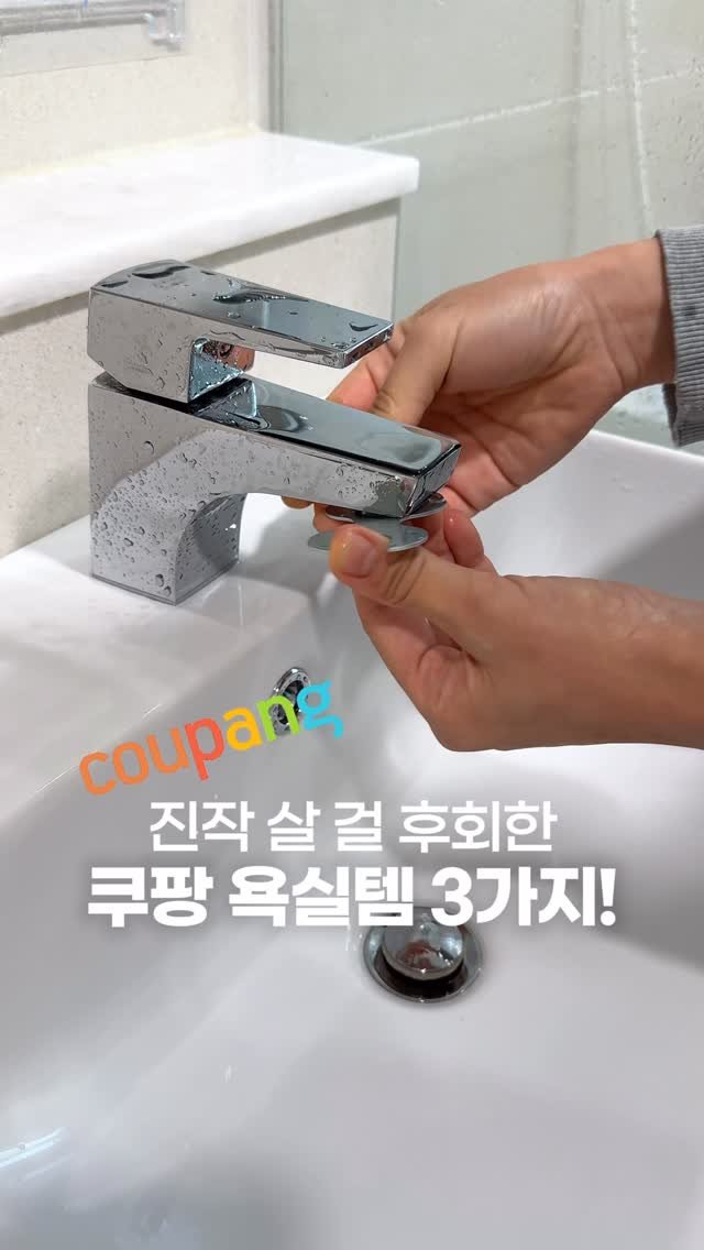 muzipsa_home 게시물 이미지: 17년 차 주부도 써보고 놀란 😱
쿠팡 욕실템 3가지 소개해드려요!

1️⃣ 워터탭...