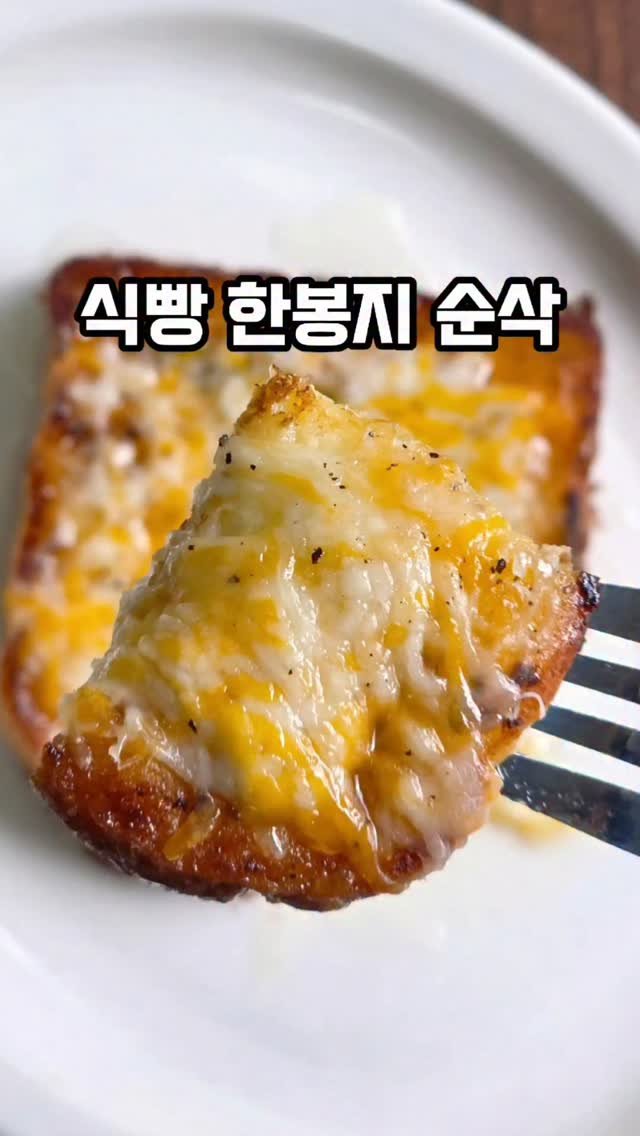 mw_yeonju 게시물 이미지: 토스트 이렇게 드세요~🍞원팬으로 10분 뚝딱
프렌치토스트 스타일로 팬 위에서 한번에...