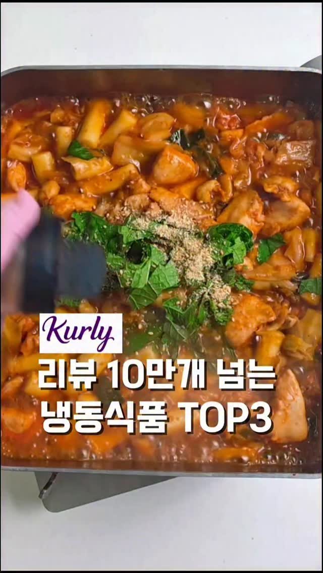 mw_yeonju 게시물 이미지: 리뷰 10만개 넘는 마켓컬리 냉동식품 TOP3📌

컬리는 특히 식품쪽이 가성비...