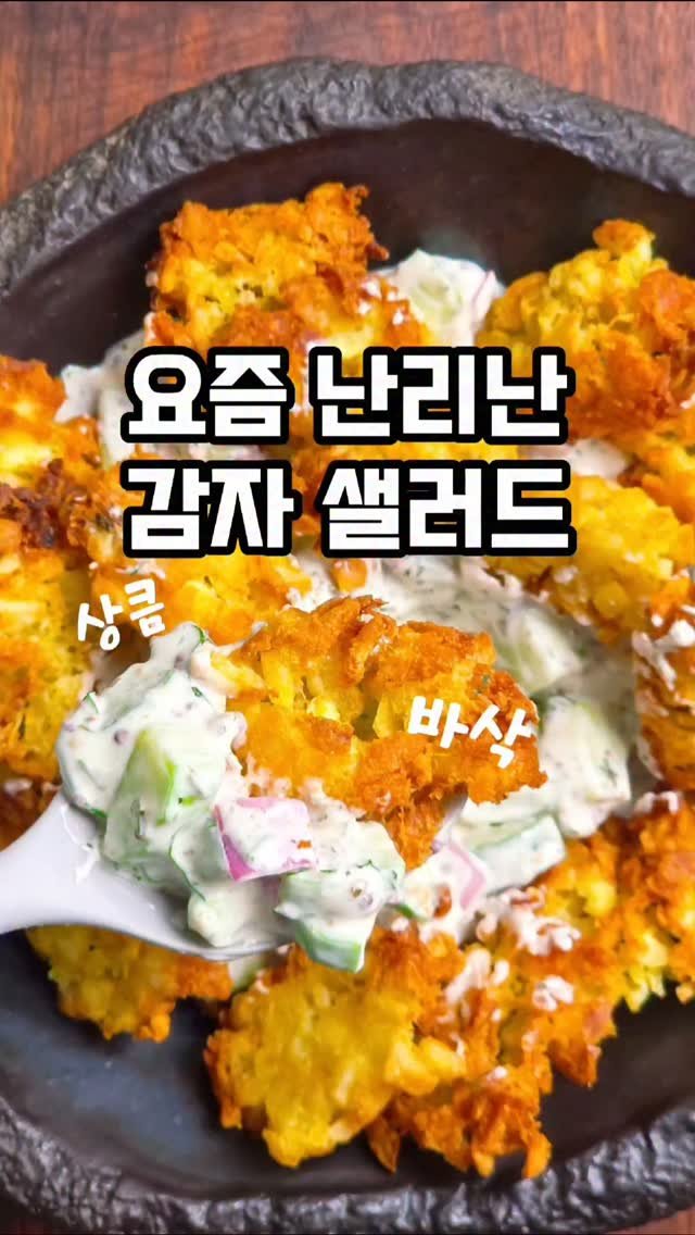 mw_yeonju 게시물 이미지: 요즘 밥 대신 먹는다는 초간단 으깬감자샐러드🥗 
간단 브런치로...